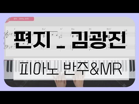 편지 피아노 반주 (중급악보) - 김광진
