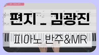 편지 피아노 반주 (중급악보) - 김광진