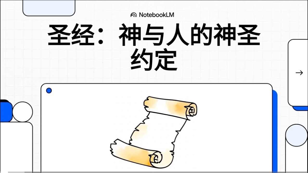 圣经:神与人的神圣约定 - YouTube