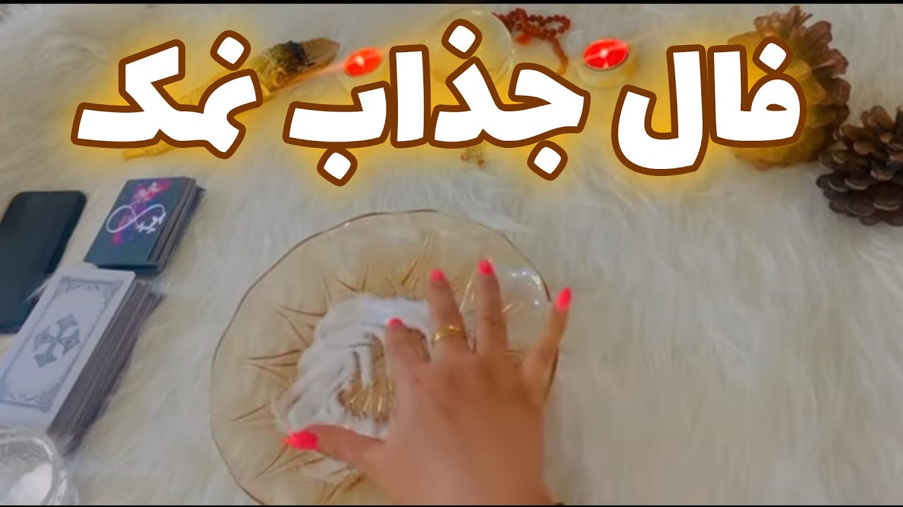 بانو فال - انرژی خوانی احساسی با فال جذاب نمک