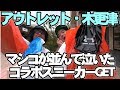 アウトレットで並んで買えなかったコラボスニーカーをGET!■千葉アウトレット巡り・木更津編■