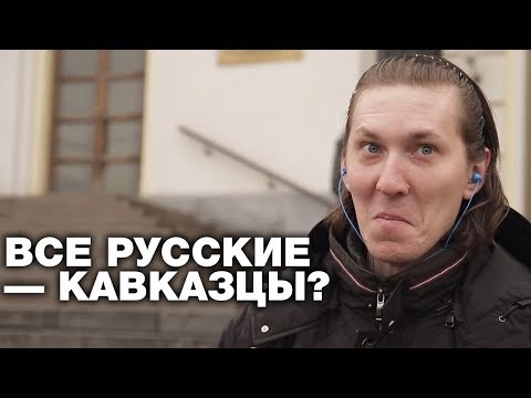 ОПРОС: РУССКИЕ ГОТОВЫ БЫТЬ МОНГОЛОИДАМИ, НО НЕ КАВКАЗЦАМИ!