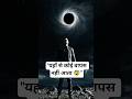 Black Hole: ब्रह्मांड का सबसे खतरनाक रहस्य! 😱 #BlackHole #SpaceFacts #Gravity #Shorts #shortsfeed