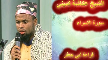 تلاوة بهية للشيخ عكاشة الكميني بقراءة أبي جعفر لسورة الاسراء وآخر النحل