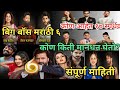 बिग बॉस मराठी ६ : कोण आहेत १७ स्पर्धक? कोण किती मानधन घेतो? संपूर्ण माहिती | star | colors marathi |