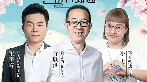 4月19日Part1董宇輝俞敏洪北京平谷行完整直播回放(04192023) - 天天要聞
