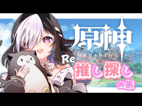 🖤【 原神 - Genshin -  推し探し】 ストーリー進めるぞ！  - モンド編 - 【  Vtuber / 虚無 】