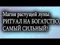 Магия растущей луны. РИТУАЛ НА БОГАТСТВО, САМЫЙ СИЛЬНЫЙ!