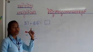 គណិតវិទ្យាថ្នាក់ទី២ | Mathematics grade 2 | វិធីបូកចំនួនមានលេខ២ខ្ទង់ screenshot 3