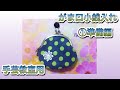 【がま口】 #1 手芸教室用　手縫い　がま口小銭入れ　準備編（型紙の作り方）