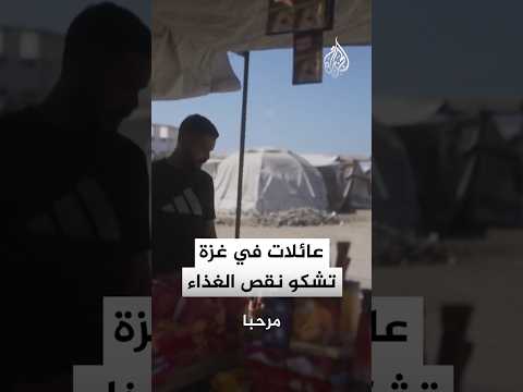 عائلات في غزة تشكو نقص الغذاء