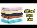 5 BRILLIANT WAYS TO REUSE OLD TOWELS/5 EASY OLD TOWEL REUSE IDEAS/5 USEFUL THINGS THAT YOU CAN MAKE