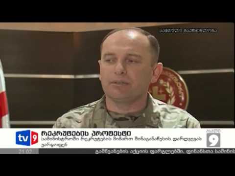 ახალი 9 | რეკრუტების პროტესტი | 06.04.13