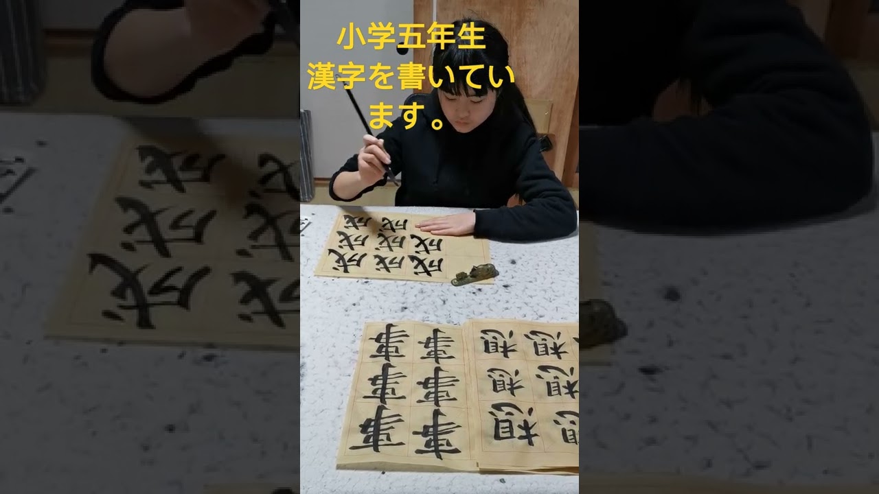 小学五年生 漢字を書いています 書道 教室 福岡 趣味 漢字 漢字之美 授業動画 授業 小学生 小学生女子 書き方 書き順 心 塾 楽しい 優しい 新年 新年快樂 Youtube