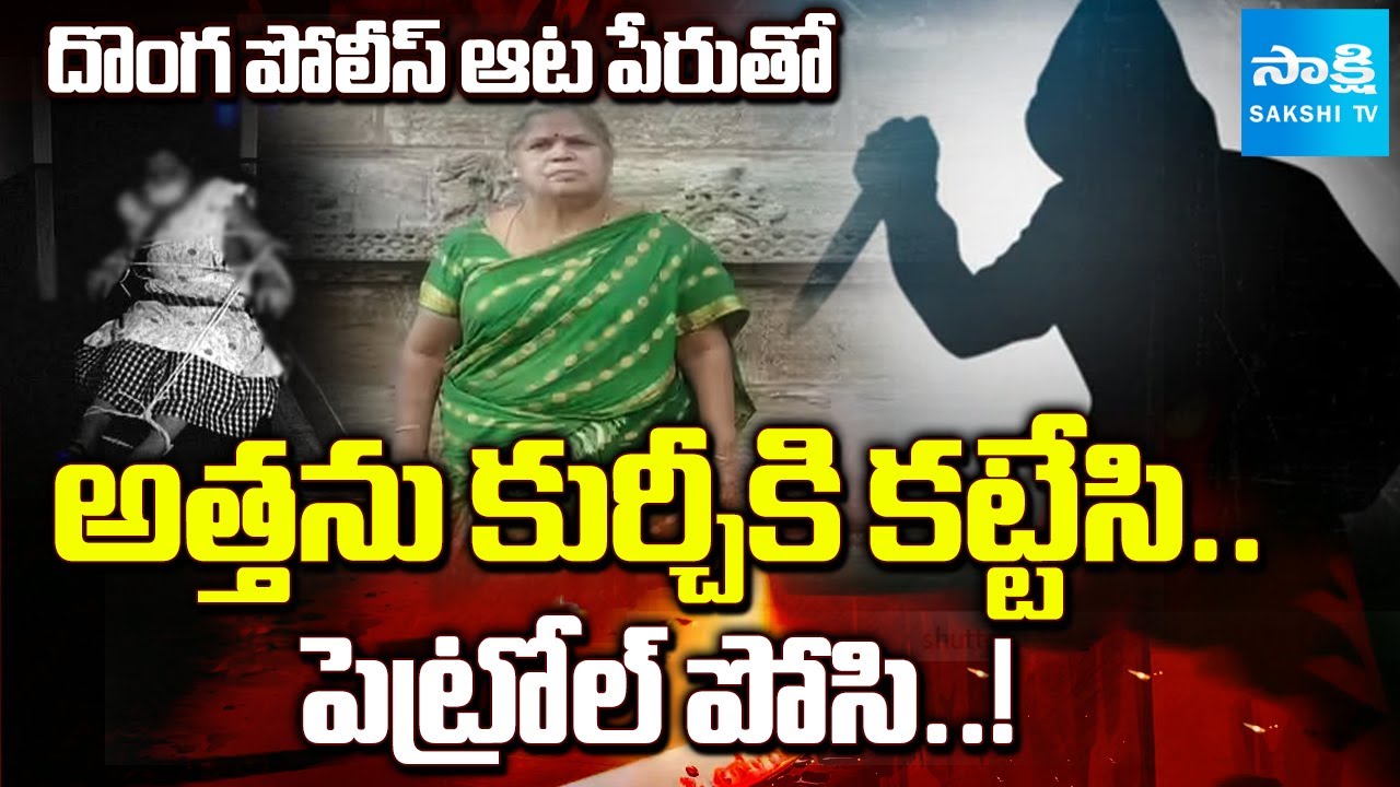 అత్తను లేపేసిన కోడలు..! | Visakha Murder Mystery Revealed | Daughter-in-Law’s Cruel Plan Exposed
