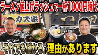 【物価高騰】ラーメンが贅沢品になりつつある今、ラーメンは人々に愛され続けるものになるのか？？経営者二人でズバリ言うわよ！