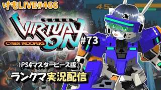 【PS4】ニチアサバーチャロンOMG#73 ランクマ実況【けもLIVE#466】