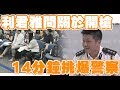 反送中 | 利君雅於記者會問開槍 完美挑爆多位警察(中文字幕)