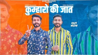 Prajapati Song कमहर क जत Kumharo Ki Jaat Honey Prajapati