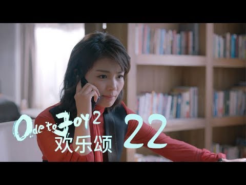 歡樂頌2 | Ode to Joy II 22【未刪減版】（劉濤、楊紫、蔣欣、王子文、喬欣等主演）