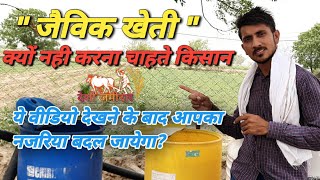 जैविक खेती के नाम पर कैसे फसते है छोटे किसान || Organic farming kaise kare|| @DesiJamidar