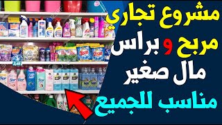 مشروع تجاري مربح |  برأس مال صغير ومناسب للجميع -  مشروع مستحضرات التجميل | مشاريع السعودية