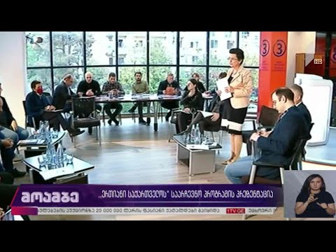 #არჩევნები2020 „ერთიანი საქართველოს“ საარჩევნო პროგრამის პრეზენტაცია