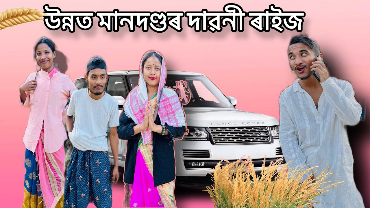 উন্নত মানদণ্ডৰ দাৱনী লাগে যদি জনাব🤭