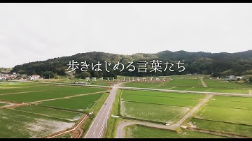 映画『歩きはじめる言葉たち 漂流ポスト3.11をたずねて』予告編