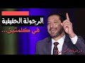 معيار الرجولة الحقيقية في كلمتين مع الدكتور محمد نوح