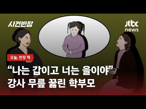 &quot;너는 을, 나는 갑&quot; 강사 무릎 꿇리고 영상 찍은 학부모…무슨 일? / JTBC 사건반장