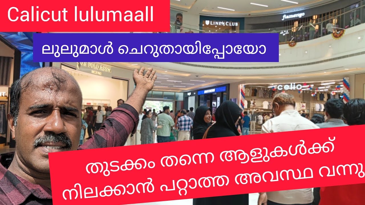 കോഴിക്കോട് ലുലുമാൾ ചെറുതായി പോയോഎന്നൊരു സംശയം #calicut #calicutlolumall #lolumall
