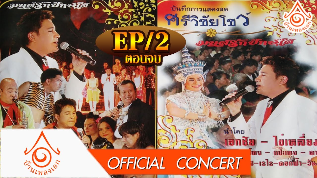 แสดงสด ศรีวิชัยโชว์ l ตอน มนต์รักปักษ์ใต้ EP2 ตอนจบ