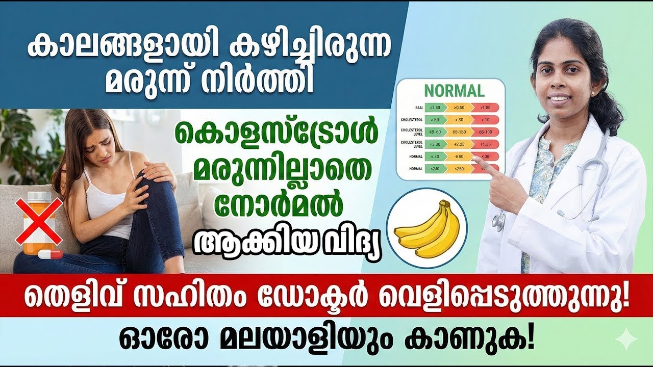 കൊളസ്ട്രോളിനു കഴിച്ചിരുന്ന മരുന്ന് നിർത്തി കൊളസ്‌ട്രോൾ കുറക്കാനുള്ള വഴി ഡോക്ടറെ വിശദമാക്കുന്നു