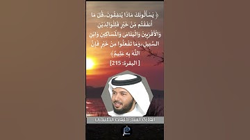 الآية (215)من سورة البقرة // القارئ الشيخ خليفة الطنيجي.