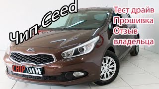 Kia Ceed Чип тюнинг Тест драйв Отзыв владельца