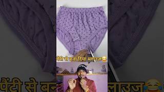 dekho panti se kya banaya #shortvideos #shorts #reaction #reactionshorts #reactionvideo #tech