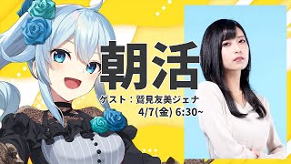 【朝活#165/にじ3D】リアタイゲスト！声優：鷲見友美ジェナさんと朝の対談コラボ！【雪城眞尋/にじさんじ】