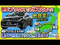 【新型プリウスZ 無給油チャレンジ!】東京〜兵庫 往復1100kmを無給油で行けるか?! 燃費悪いって噂は本当か? 高速の実燃費はどこまで伸びる? TOYOTA PRIUS Z E-Four 2023