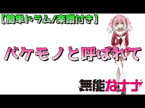 簡単ドラム バケモノと呼ばれて 藤川千愛 無能なナナ ED 