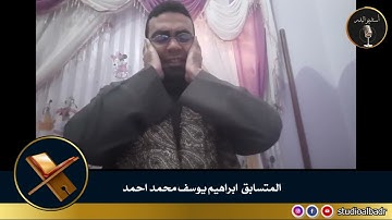 إبراهيم يوسف محمد أحمد - مسابقة أجمل الأصوات في التلاوة والإنشاد والأذان