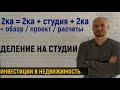 Деление на студии. Инвестиции в недвижимость. Обзор студии. Проект. Расчеты. Инвесторский ремонт.