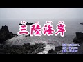 『三陸海岸』新川めぐみ カラオケ 2019年(令和元年)5月15日発売