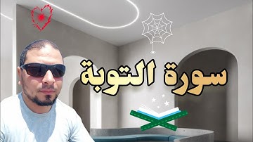 سورة التوبة أجمل تلاوات القرءان أحمد ياسر البركان Holy Quran