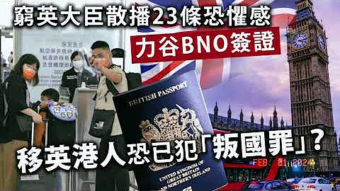 窮英大臣散播23條恐懼感力谷BNO簽證，移英港人恐已犯「叛國罪」？ - 天天要聞