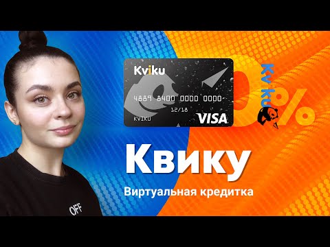 Виртуальная кредитная карта Квику: как пользоваться, в чем подвох?