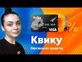 Виртуальная кредитная карта Квику: как пользоваться, в чем подвох?