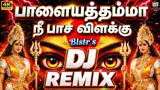 🔱Palayathamma Nee dj remix🔱 பாளையத்தம்மா நீ பேச விளக்கு🔥Amman songs #djremix 