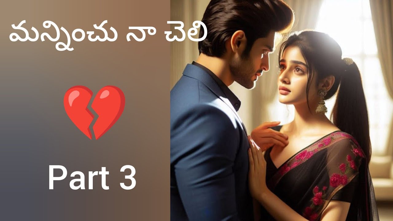 💔మన్నించు నా చెలి💔part 3//love story 