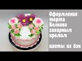 Оформление торта цветами из крема_How to make cake with cream flowers